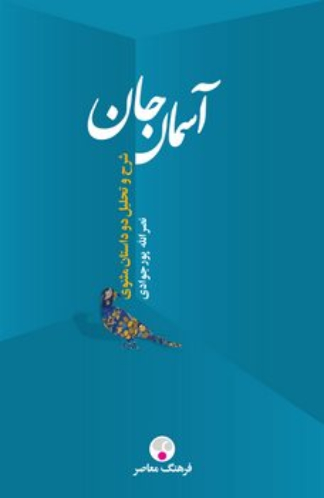 تصویر  آسمان جان (رقعی-گالینگور)